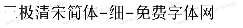 三极清宋简体-细字体转换