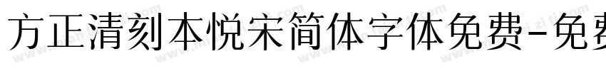 方正清刻本悦宋简体字体免费字体转换