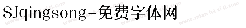 SJqingsong字体转换