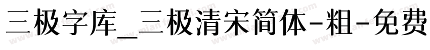 三极字库_三极清宋简体-粗字体转换