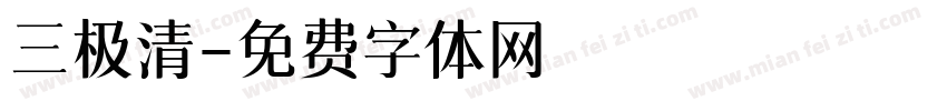 三极清字体转换