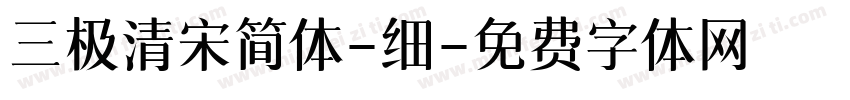 三极清宋简体-细字体转换
