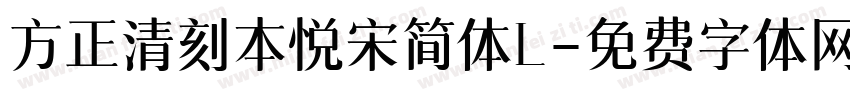 方正清刻本悦宋简体L字体转换