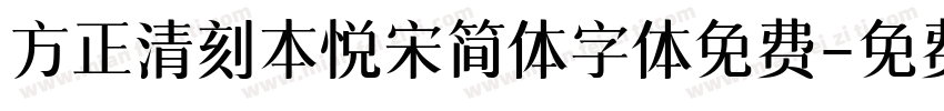方正清刻本悦宋简体字体免费字体转换