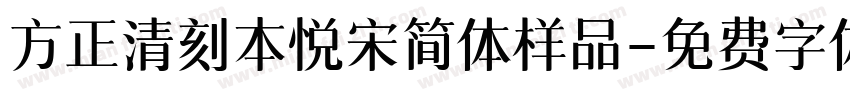 方正清刻本悦宋简体样品字体转换