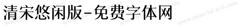 清宋悠闲版字体转换