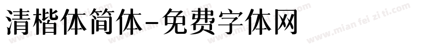 清楷体简体字体转换