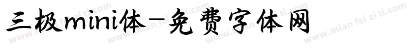 三极mini体字体转换