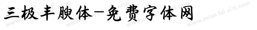三极丰腴体字体转换