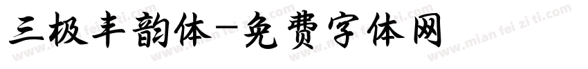 三极丰韵体字体转换
