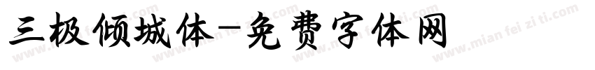 三极倾城体字体转换