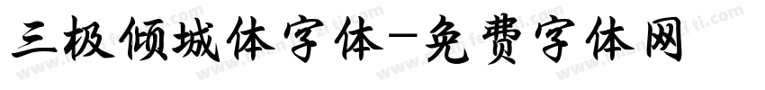 三极倾城体字体字体转换