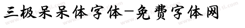 三极呆呆体字体字体转换