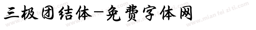 三极团结体字体转换