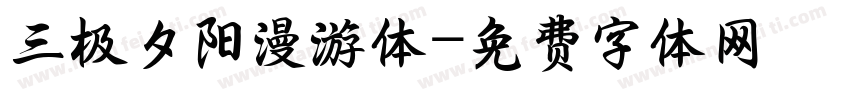 三极夕阳漫游体字体转换