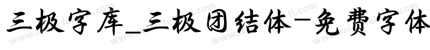 三极字库_三极团结体字体转换