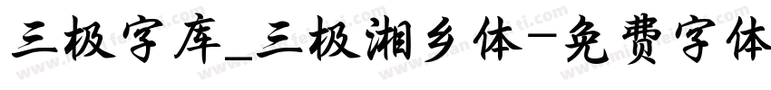 三极字库_三极湘乡体字体转换