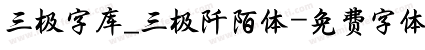 三极字库_三极阡陌体字体转换