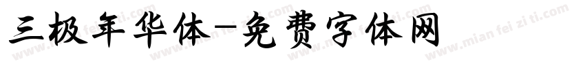 三极年华体字体转换