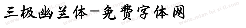 三极幽兰体字体转换