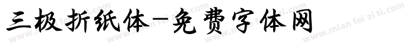 三极折纸体字体转换