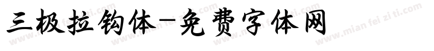 三极拉钩体字体转换
