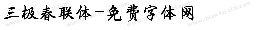 三极春联体字体转换