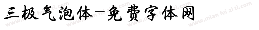 三极气泡体字体转换