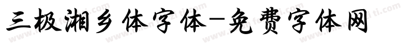 三极湘乡体字体字体转换