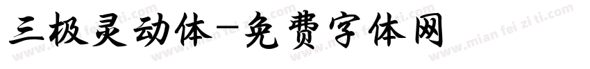 三极灵动体字体转换
