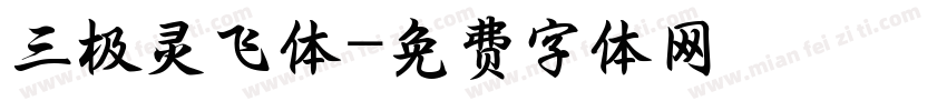 三极灵飞体字体转换