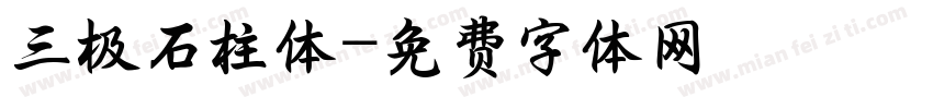 三极石柱体字体转换