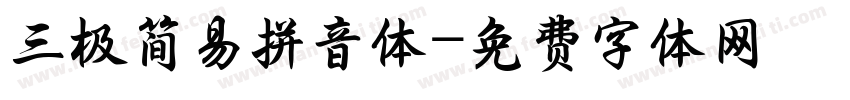 三极简易拼音体字体转换