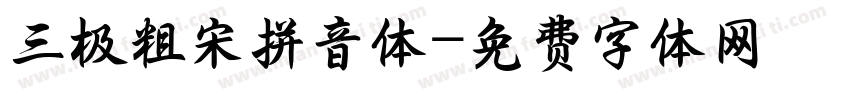 三极粗宋拼音体字体转换