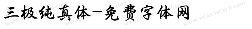 三极纯真体字体转换