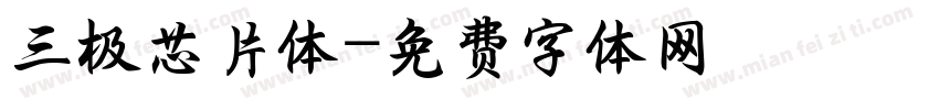 三极芯片体字体转换
