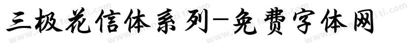三极花信体系列字体转换