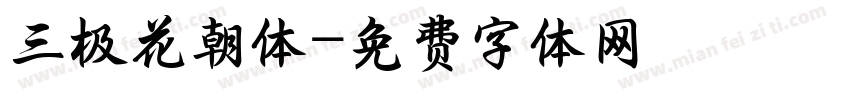 三极花朝体字体转换