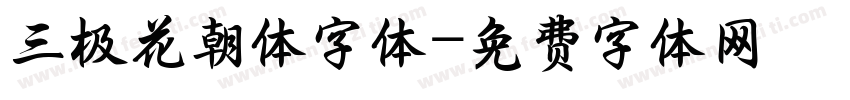 三极花朝体字体字体转换