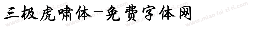 三极虎啸体字体转换