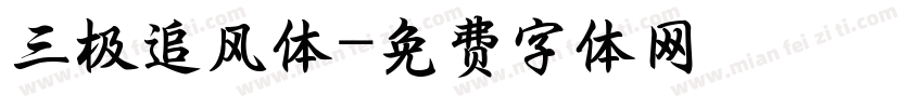 三极追风体字体转换