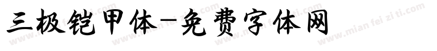 三极铠甲体字体转换