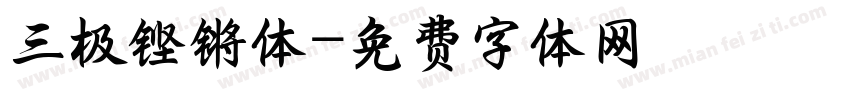 三极铿锵体字体转换