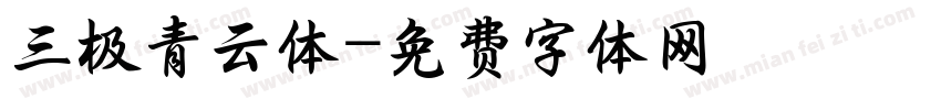三极青云体字体转换
