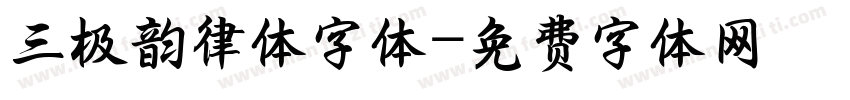 三极韵律体字体字体转换