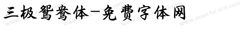 三极鸳鸯体字体转换