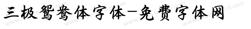 三极鸳鸯体字体字体转换