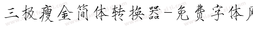 三极瘦金简体转换器字体转换