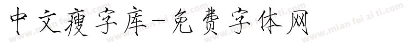 中文瘦字库字体转换