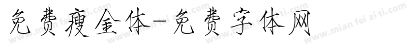 免费瘦金体字体转换